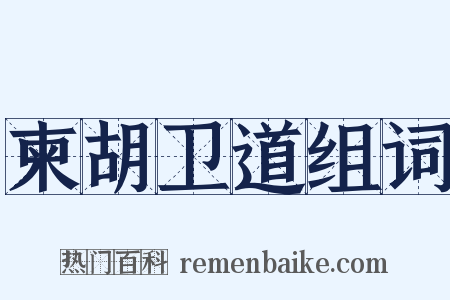 柬胡卫道组词是什么意思的图片